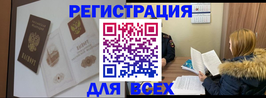 прописка регистрация в России